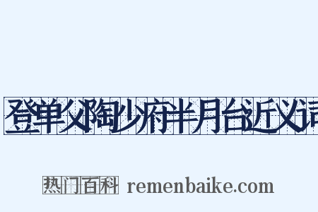 登单父陶少府半月台近义词是什么意思的图片